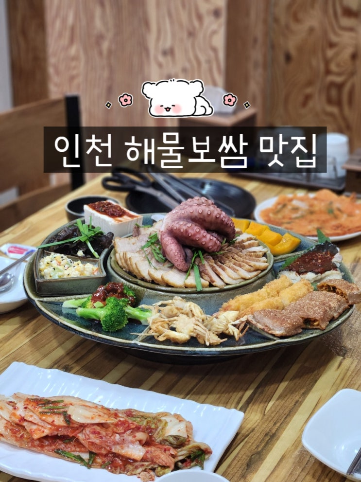 서구청 맛집 다온황제해물문어보쌈 인천 심곡동 서구청역