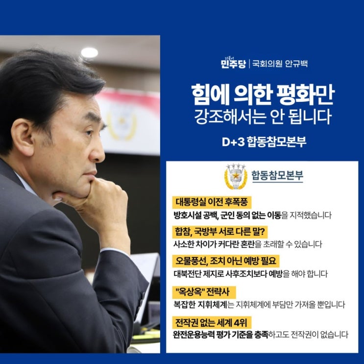 [국방위 국정감사 D+3: 합동참모본부]
