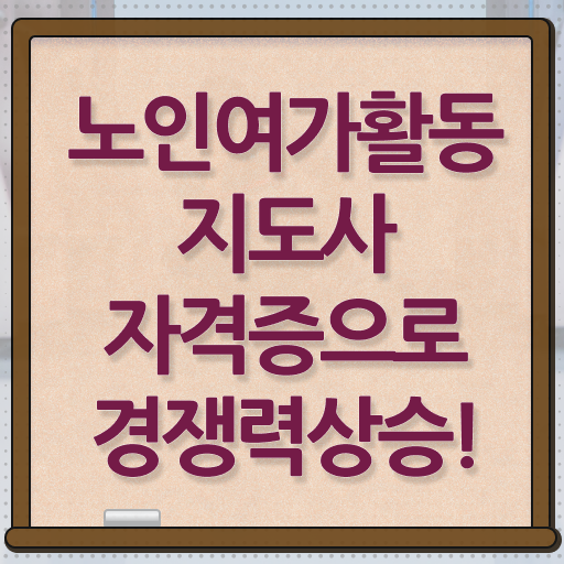  노인여가활동지도사 무료수강 , 노인여가활동지도사 동영상으로 취득한 과정