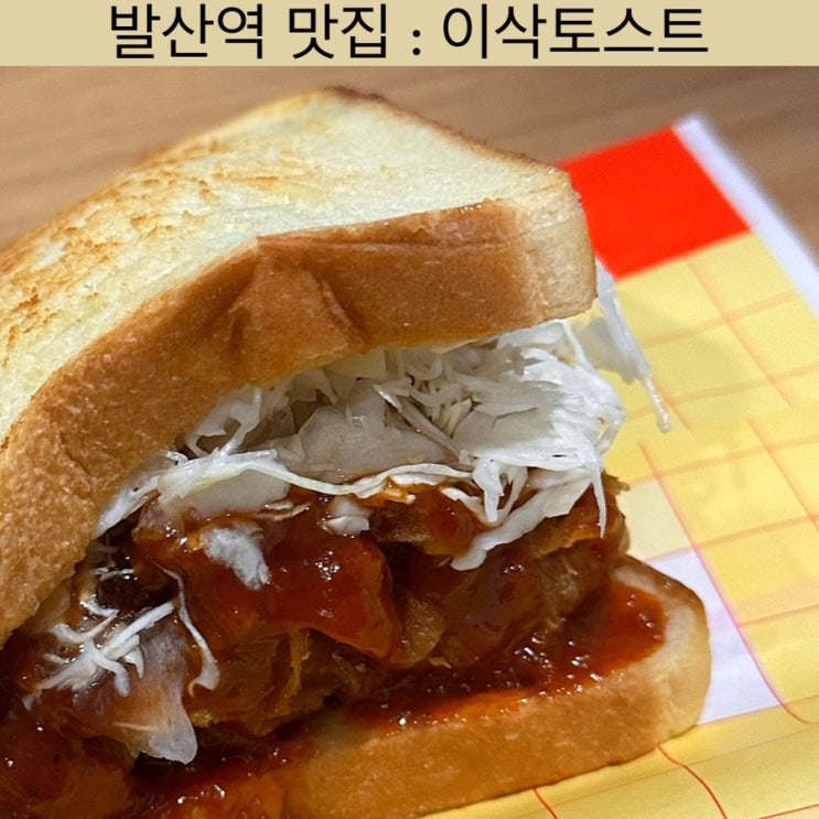  발산역 맛집 [이삭토스트] - 마곡발산점, 발산역 토스트, 마곡 브런치