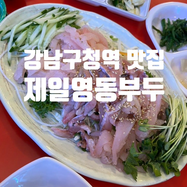  강남구청 횟집 추천 제일영동부두 본점 내돈내산