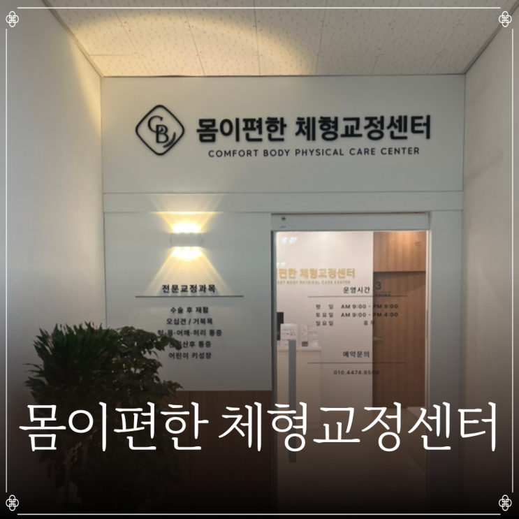  순천 몸이편한 체형교정센터 | 순천체형교정 | 순천골반통증