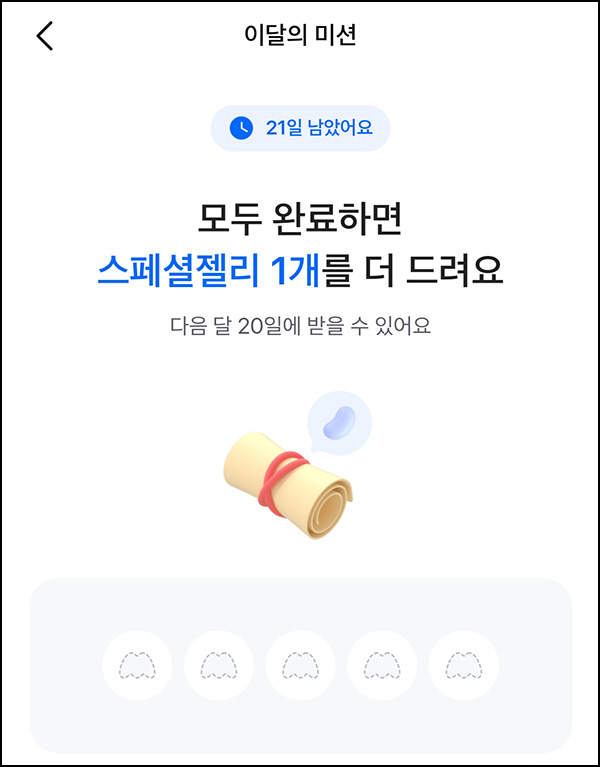 모니모 이달의 미션(스페셜 젤리1+일반 젤리5)전원~10.31 모니모 이달의 미션(스페셜 젤리1+일반 젤리5)전원~10.31