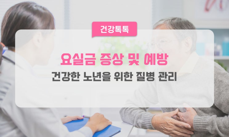  건강한 노년을 위한 질병 관리, 요실금 증상 및 예방