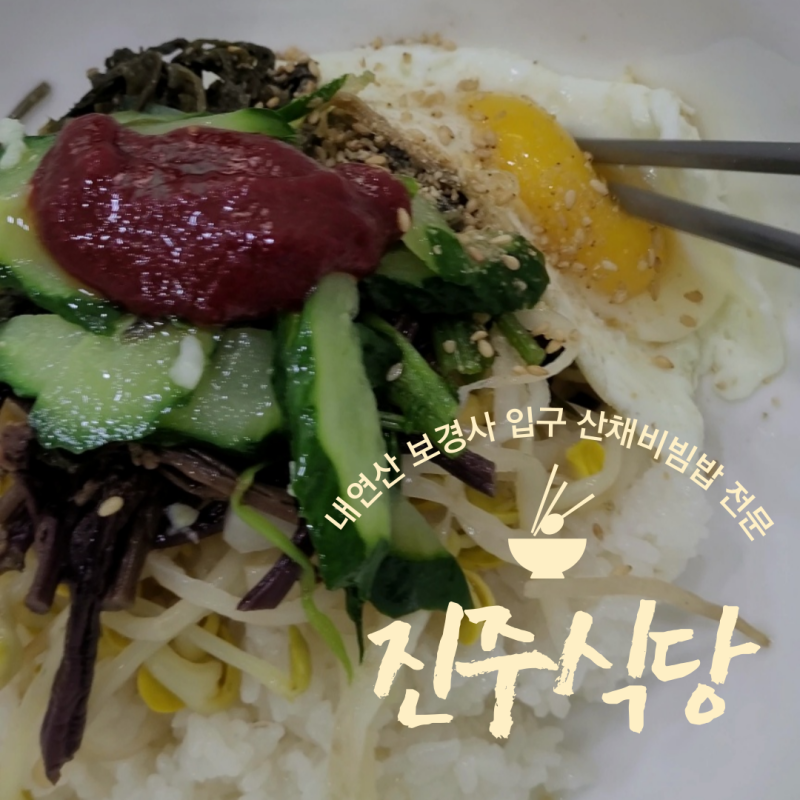 포항 보경사 맛집 진주 식당: 산채비빔밥과 닭백숙의 찐 맛!