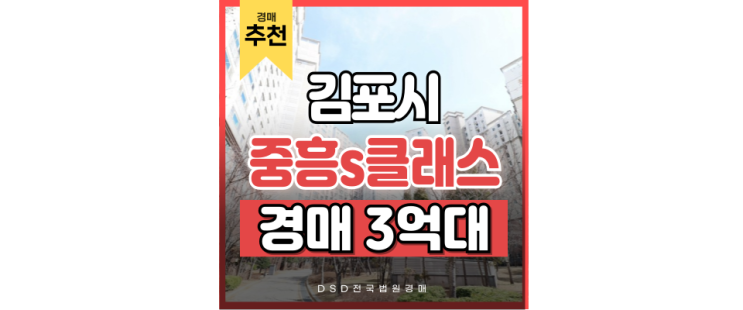 김포아파트경매 장기동 중흥s클래스 gtx 연장호재 경매물건 김포아파트경매 장기동 중흥s클래스 gtx 연장호재 경매물건