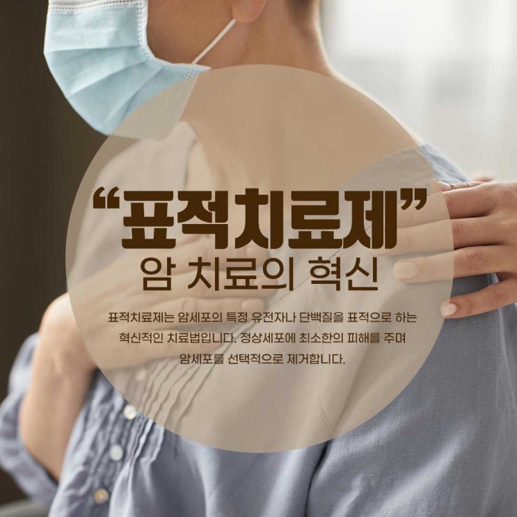  【암보험】 미래를 준비하는 또 다른 자산 《표적항암치료보험》