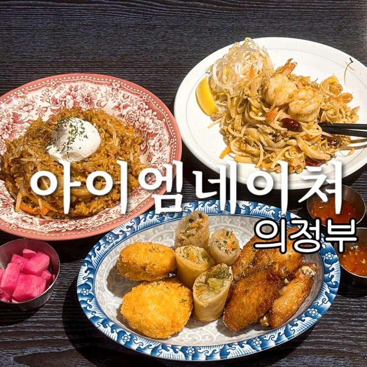  의정부 팟타이 나시고렝 맛집 태국 음식 전문점 아이엠네이쳐