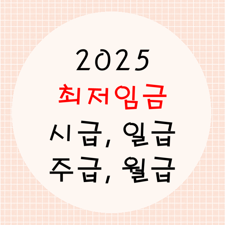  2025년 최저임금 10,030원 확정, 시급 일급 주급 월급 실수령액은?