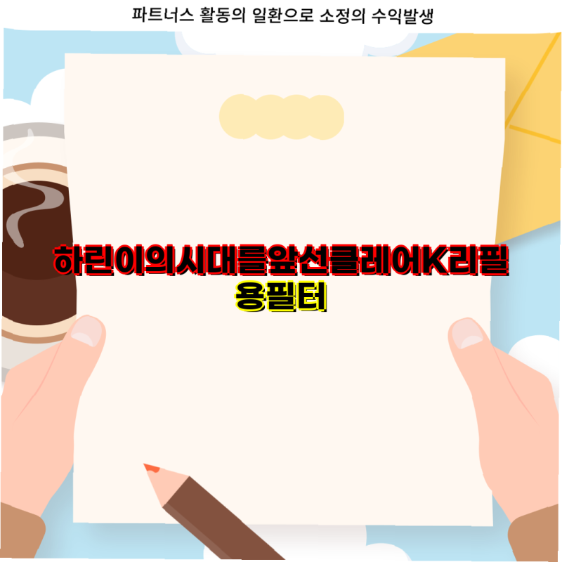 클레어 K 및 HC 리필용 필터 구매 가이드 KCEPASF HCEPASF 제품 비교 및 할인 정보  공기청정기 필....