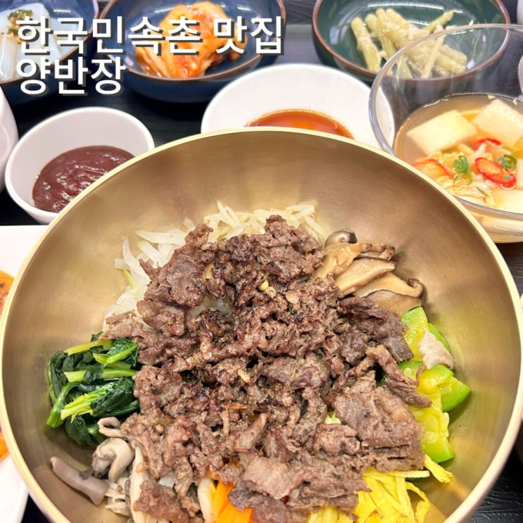  용인 한국민속촌 맛집 양반장 한정식전문점