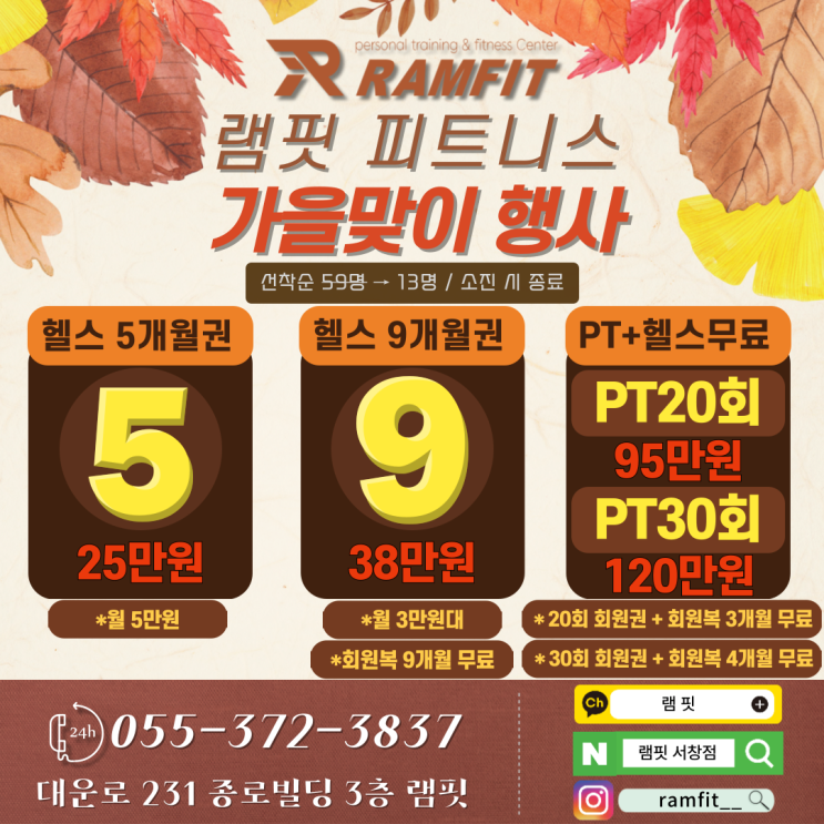  [서창헬스장]가을맞이행사 등록마감임박 안내[램핏][양산헬스장][서창PT][양산피티]