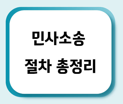  민사소송 절차는 어떻게 될까