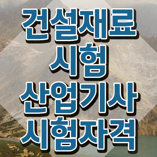  건설재료시험산업기사 응시자격 온라인 수업으로 단기간에 준비한 방법