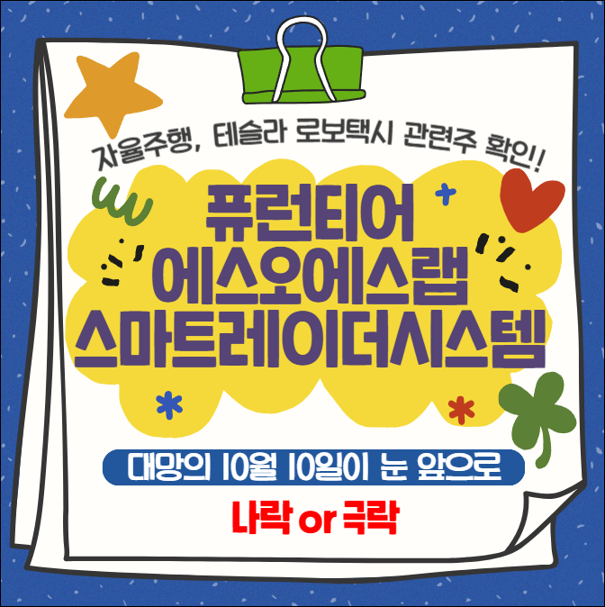 자율주행차 관련주, <b>테슬라 로보택시 공개</b> 발표 - 퓨런티어... 