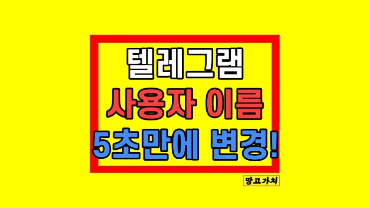 텔레그램 아이디 확인 사용자명 유저네임 변경 텔레그램 아이디 확인 사용자명 유저네임 변경