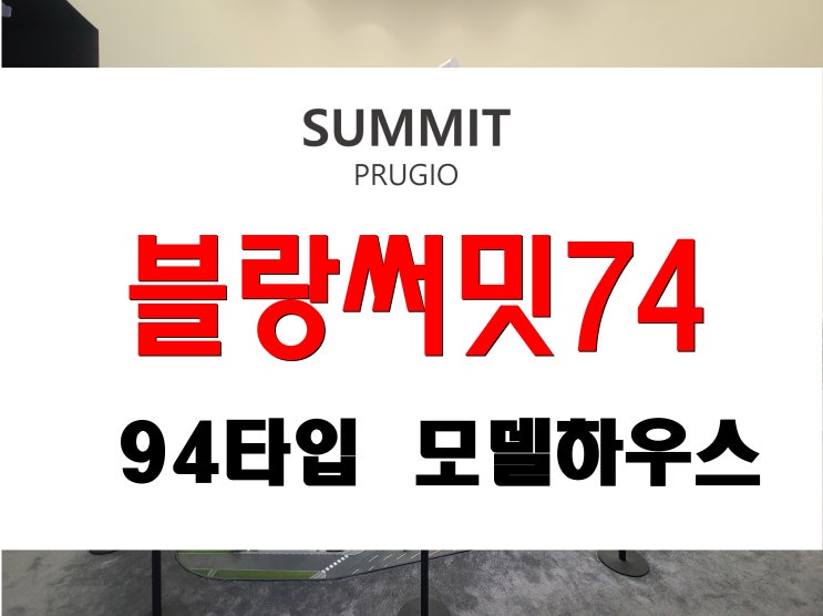  부산 블랑써밋 74 분양 및 대우건설 시공 모델하우스 94타입 정보