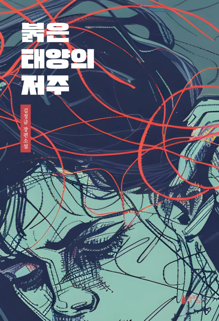  88. 김정금 <붉은 태양의 저주>
