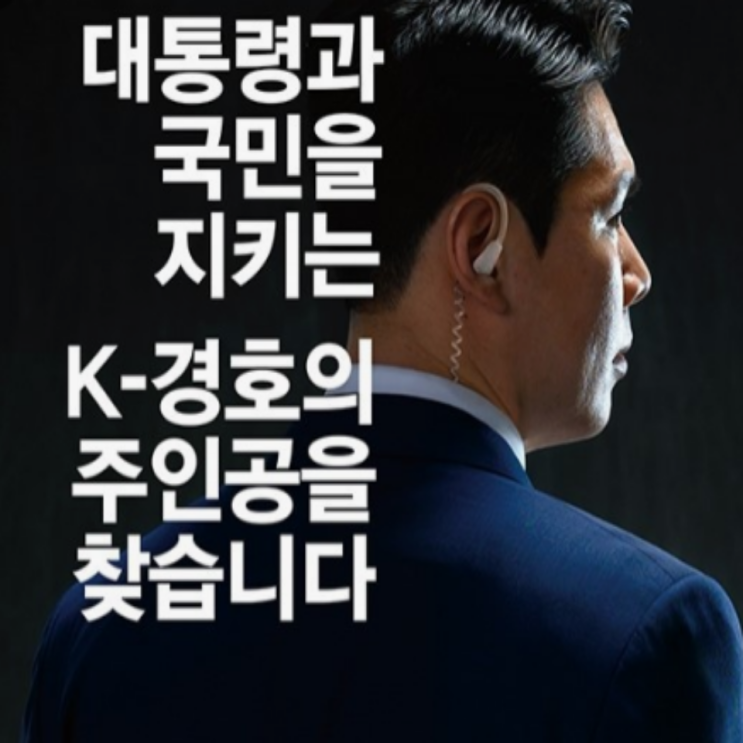  대통령 경호처 일반직 공무원 보훈특별채용 선발공고