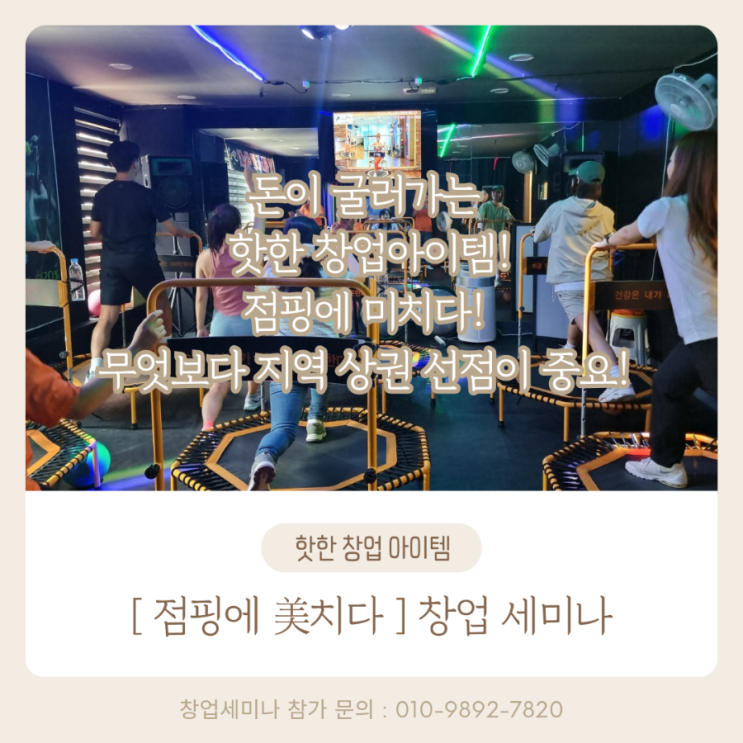  점핑다이어트 소자본창업 점핑에미치다 성공하는 방법