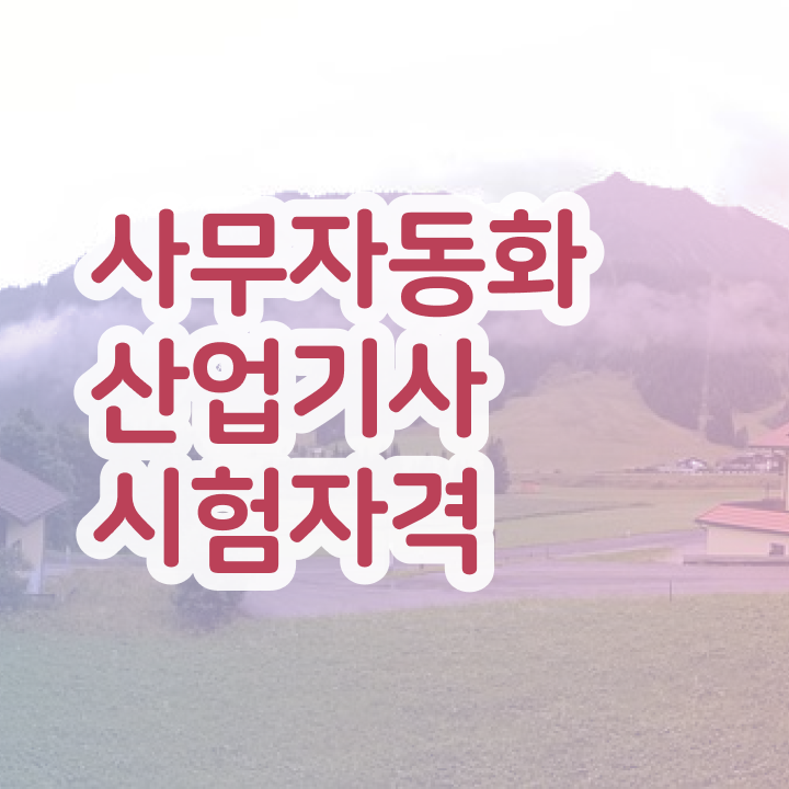  사무자동화산업기사 필기 후기 사무자동화산업기사 응시자격 온라인으로 빠르게 성공한 방법