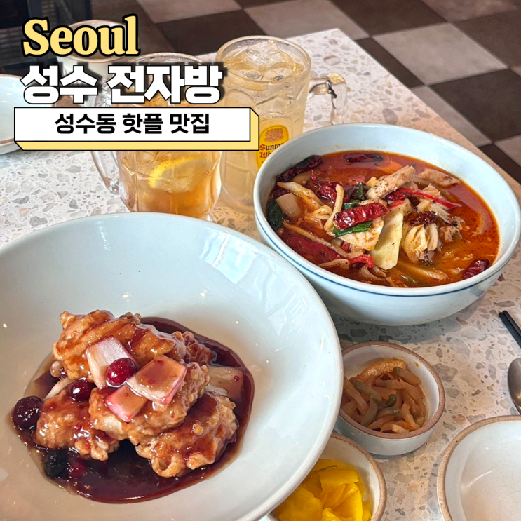  성수동 맛집, 핫플 성수 중국집 찾으신다면 전자방 추천해요