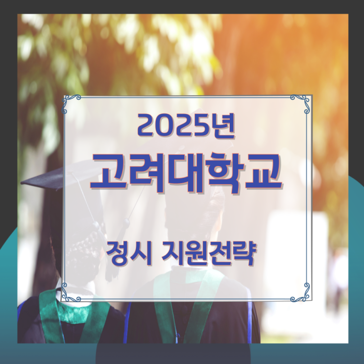 2025년 고려대 정시 지원전략 2025년 고려대 정시 지원전략