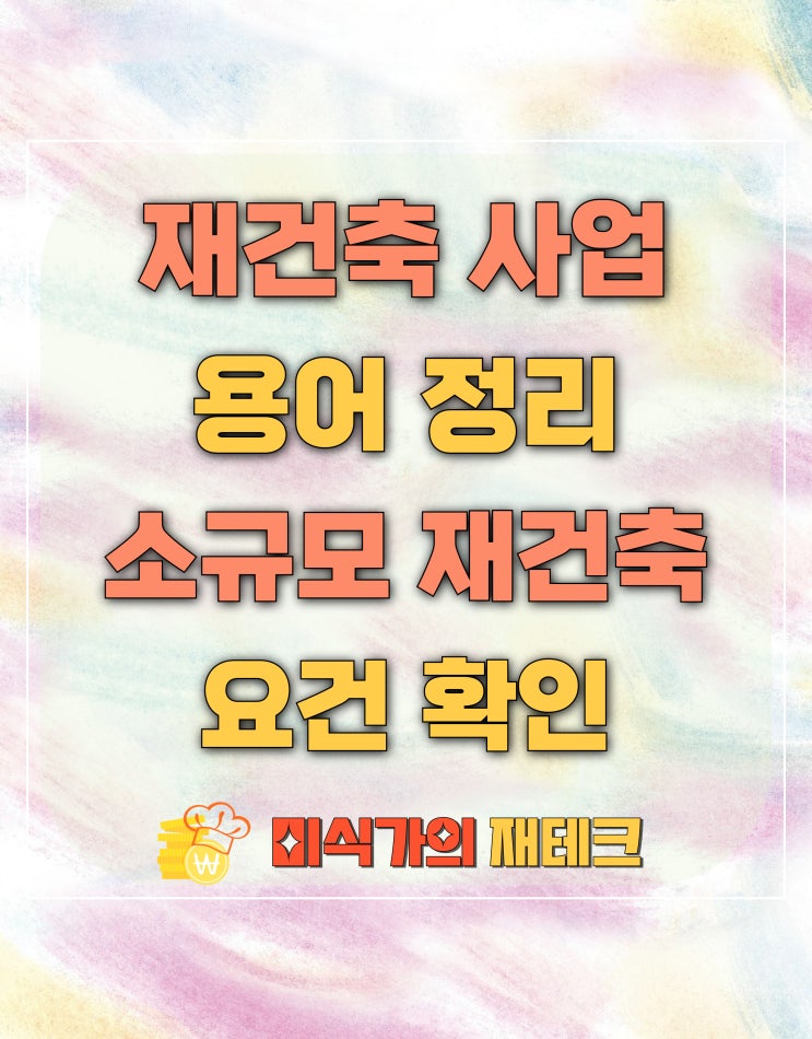  재건축 사업 용어 정리 및 소규모 재건축 요건