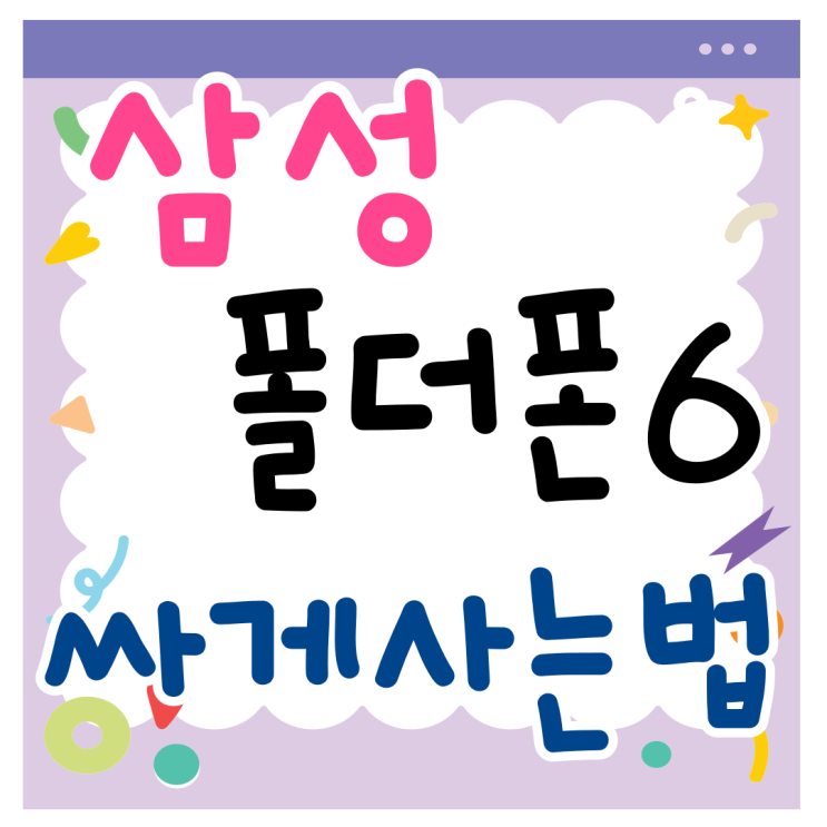삼성 폴더폰6 최신형 싸게사는 방법 삼성 폴더폰6 최신형 싸게사는 방법