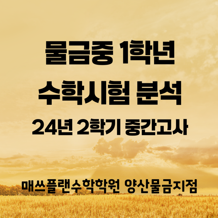  물금중 1학년 수학 중간고사 통분석ㅣ물금읍 증산수학학원ㅣ선생님들은 쉽다고 하는데 우린 어려웠다구요!ㅣ첫시험 평균 많이 낮아요ㅣ여기서 각성하면 up!가만 있으면 down!