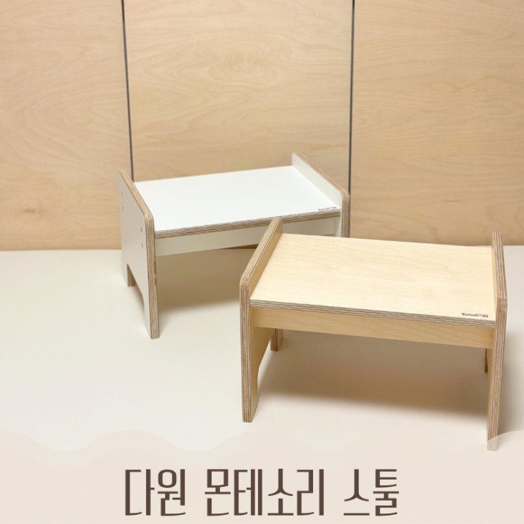  다원 몬테소리 스툴 공구 3만원대 슈벤치 아기독서대 아기의자 아기식탁 아기책상