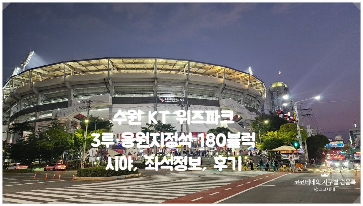 수원 KT위즈파크 3루 응원지정석 130블럭 시야 좌석 정보 및... 