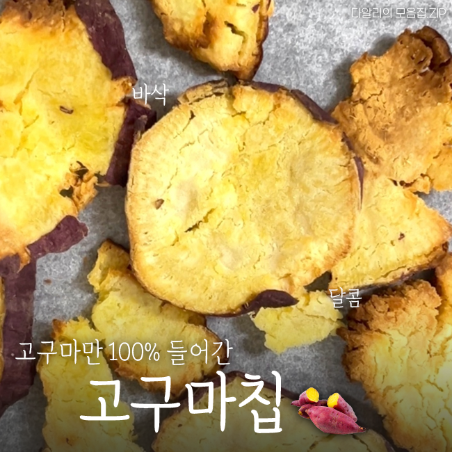  고구마만 있으면 OK! 다이어트 건강 간식 '고구마칩'