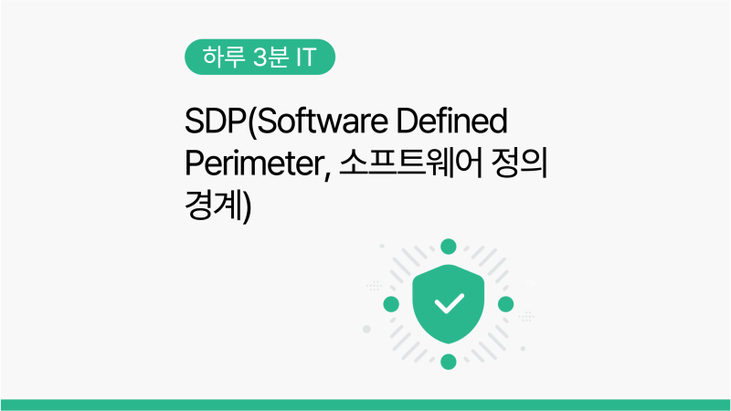 [하루 3분 IT] SDP(Software Defined Perimeter, 소프트웨어 정의 경계) : 네이버 블로그