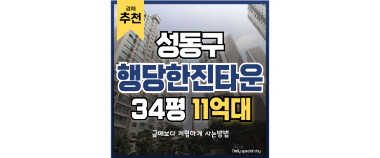 성동구아파트경매 모든 ~ 세권을 섭렵한 행당한진타운 성동구아파트경매 모든 ~ 세권을 섭렵한 행당한진타운