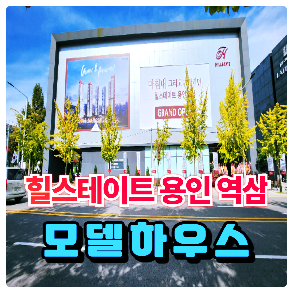  용인 역삼 힐스테이트 아파트 분양가 모델하우스 공개