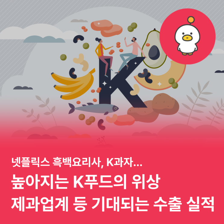  넷플릭스 흑백요리사, K과자... K푸드의 열풍, 어디까지?