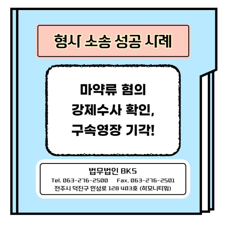  마약류 구속영장 기각 사례