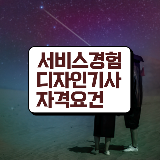  서비스∙경험디자인기사 하는일 서비스∙경험디자인기사 자격요건 집에서 온라인으로 빠르게 성공한 비법