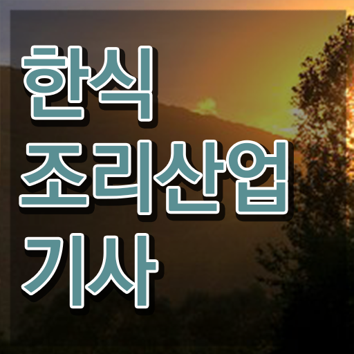  한식조리산업기사 시험자격 온라인 과정으로 쉽고 빠르게 성공한 과정