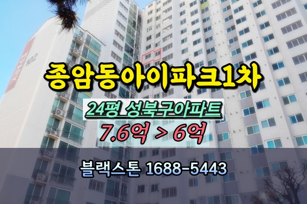  종암동 아이파크1차 경매 24평 성북구아파트