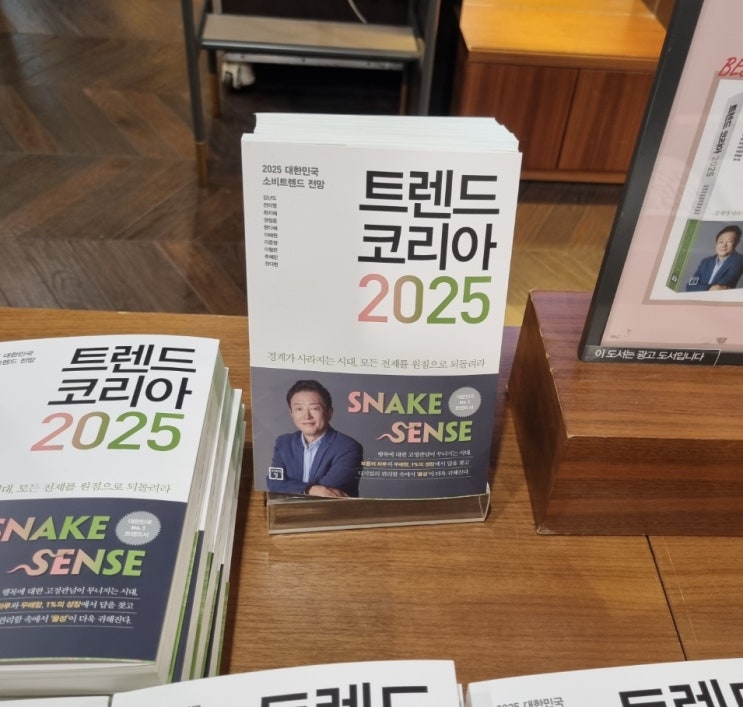  대한민국 필수 도서, 트렌드 코리아 2025 경제전망