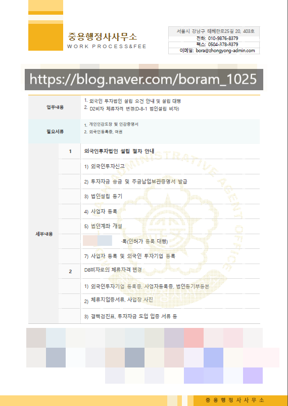 [출입국전문] 외국인투자기업설립 및 D8비자 신청 방법(수임 사례)