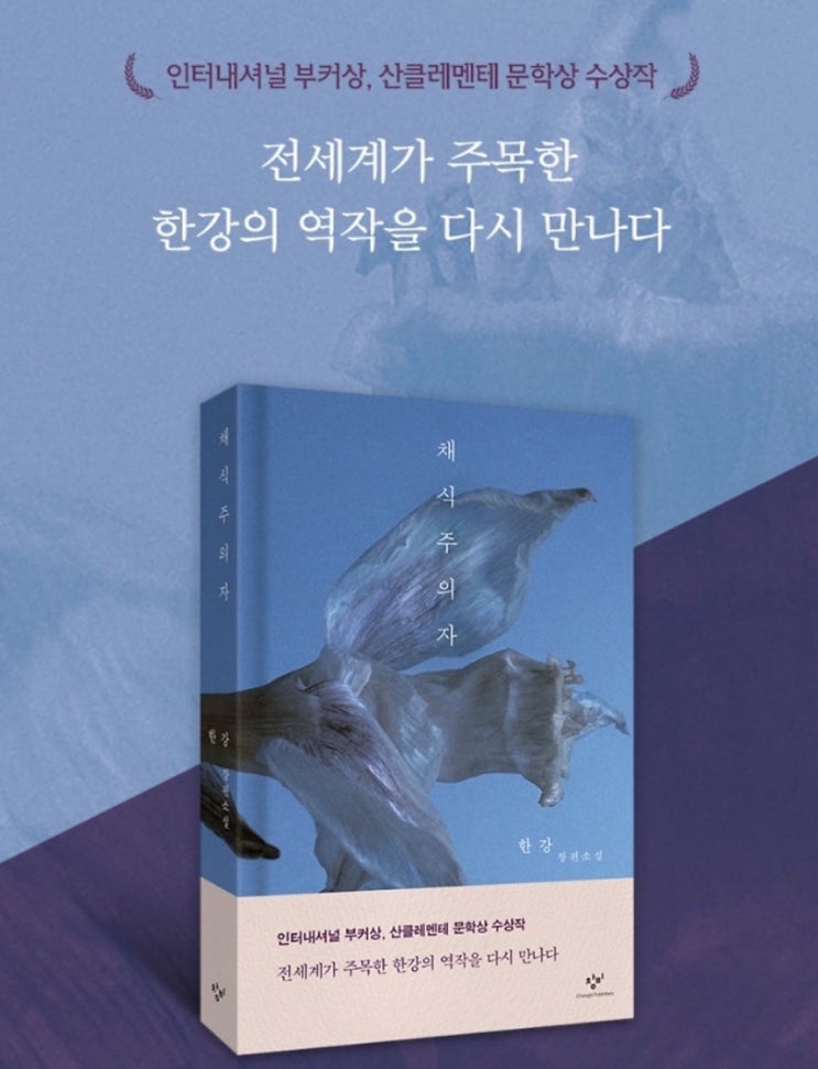  채식주의자 줄거리 내용 후기 독후감 한강 노벨문학상 부커상 작가 나무위키 정보 총정리_영어공부