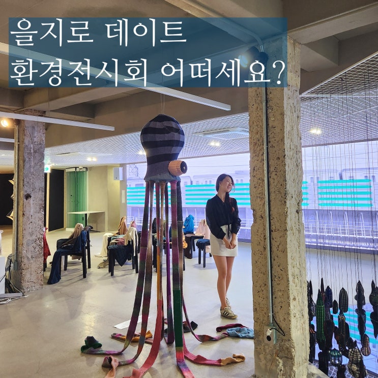  을지로 이색 데이트 하트원 그물코 프로젝트 환경 전시회