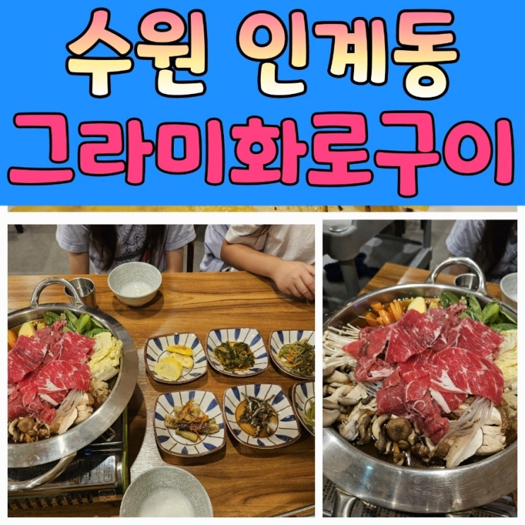  단체회식 가능한 인계동맛집 [ 그라미 화로구이 ]