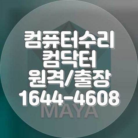  군포시 컴퓨터 및 노트북 수리 및 프로그램 설치 서비스
