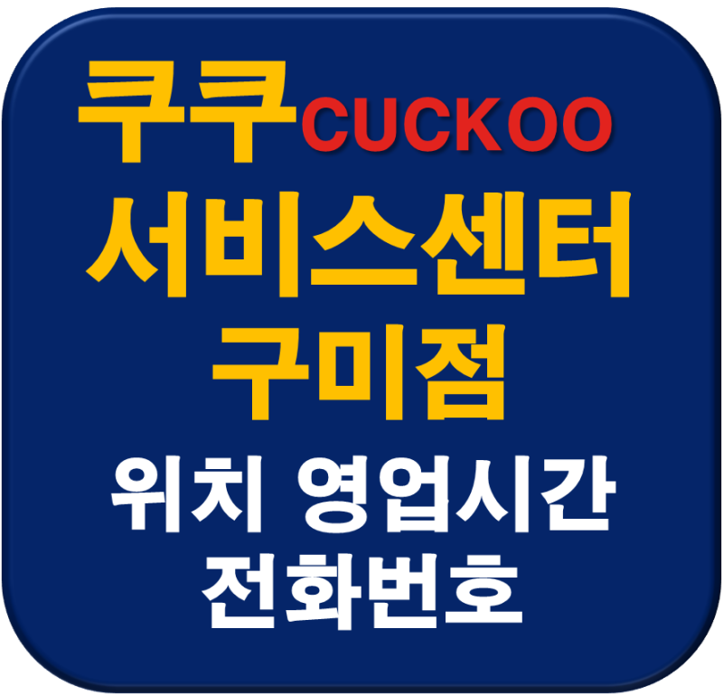 쿠쿠서비스센터 구미 형곡동 쿠쿠 구미점 위치 영업시간 전화번호