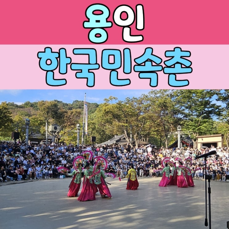  한국민속촌 할인 50주년 기념이벤트 입장료 50원!!