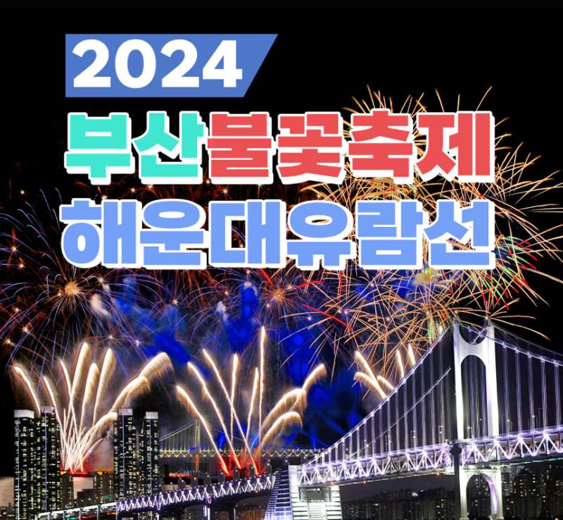 부산 불꽃축제 명당은? 해운대 유람선이 답!